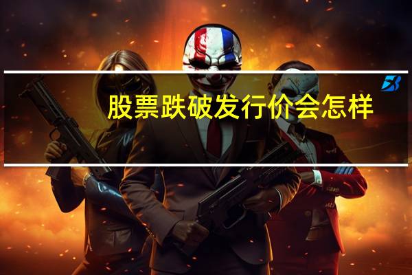 股票跌破发行价会怎样
