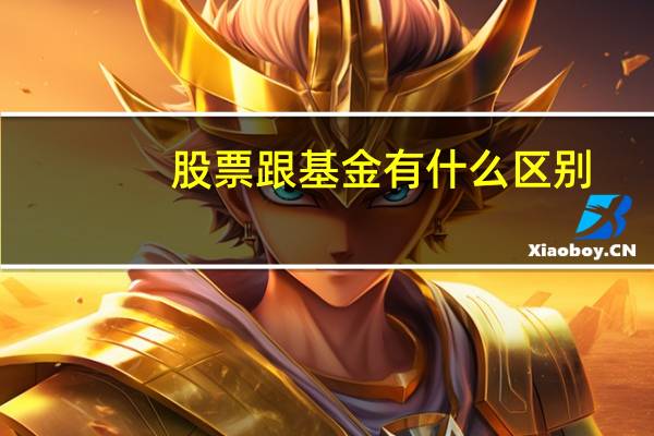 股票跟基金有什么区别