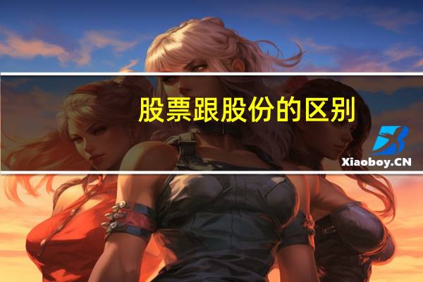 股票跟股份的区别