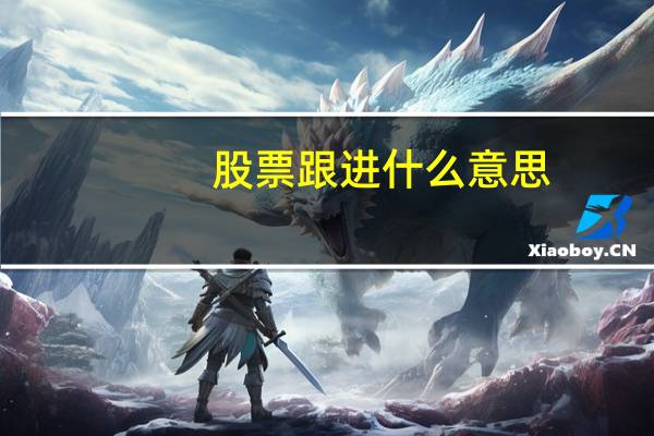 股票跟进什么意思