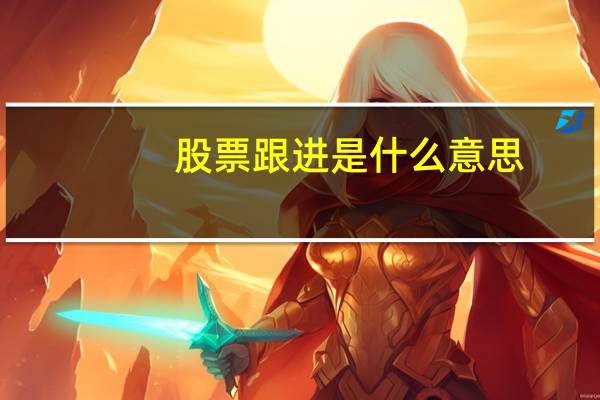 股票跟进是什么意思