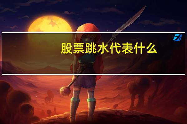 股票跳水代表什么