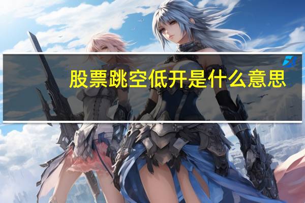 股票跳空低开是什么意思