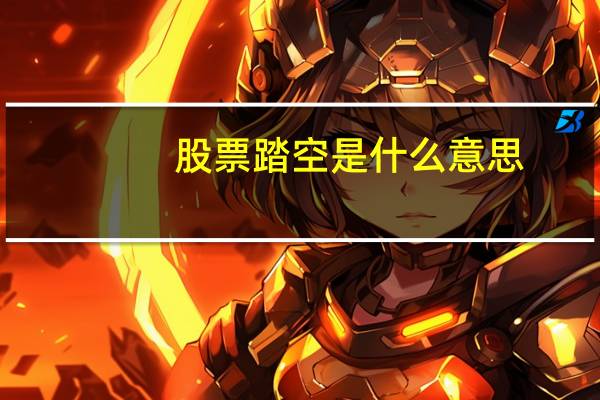 股票踏空是什么意思