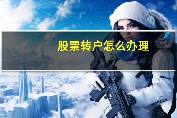 股票转户怎么办理