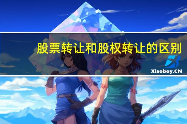 股票转让和股权转让的区别