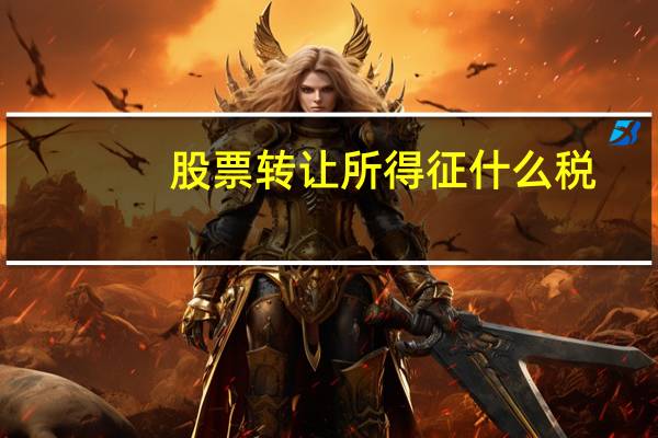 股票转让所得征什么税
