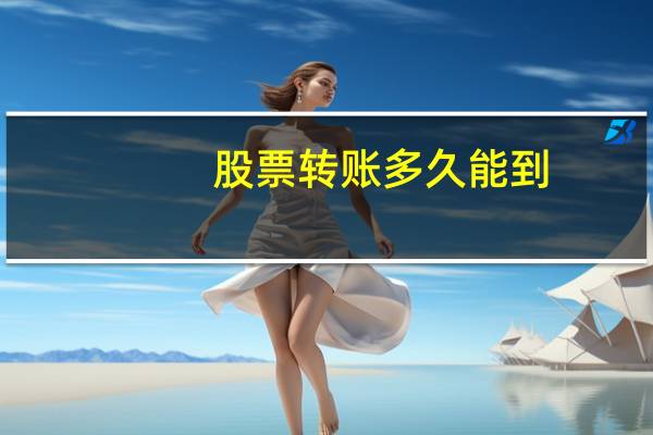 股票转账多久能到