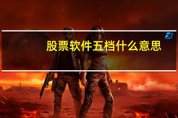 股票软件五档什么意思