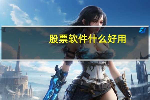 股票软件什么好用