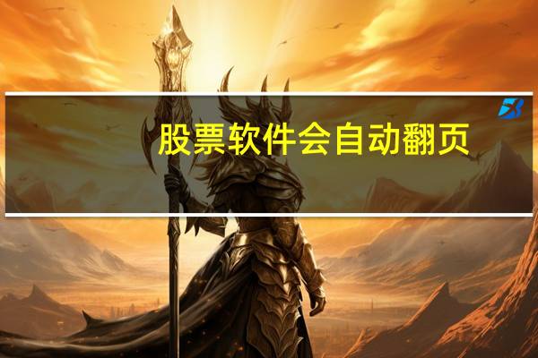 股票软件会自动翻页