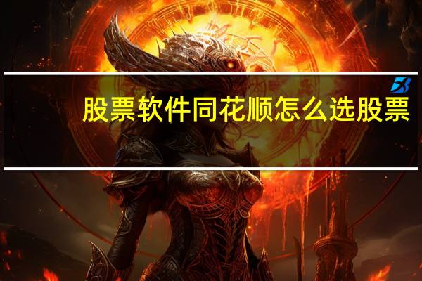 股票软件同花顺怎么选股票