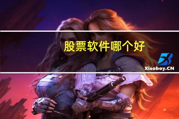 股票软件哪个好