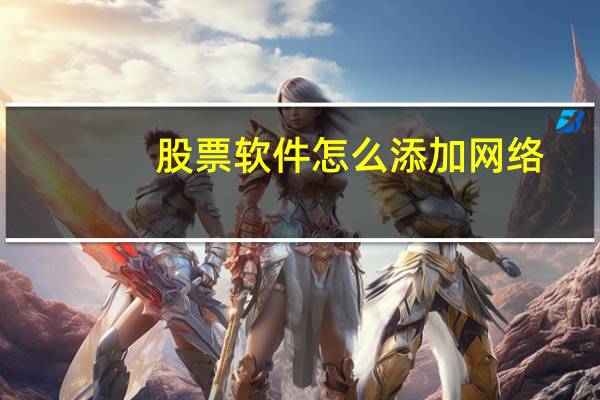 股票软件怎么添加网络