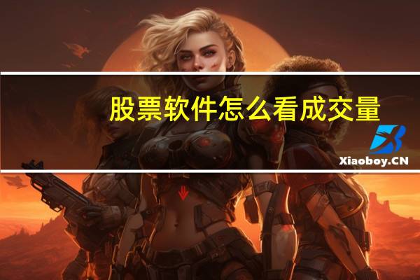 股票软件怎么看成交量