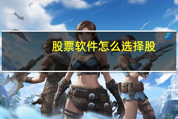 股票软件怎么选择股