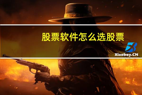 股票软件怎么选股票