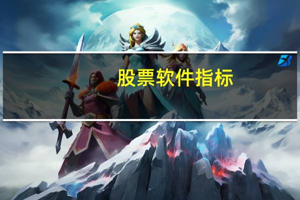 股票软件指标
