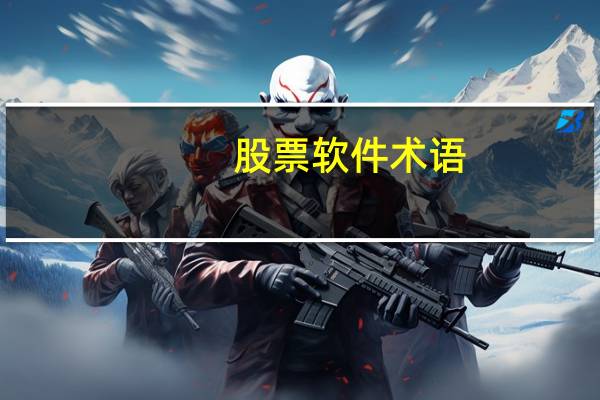 股票软件术语