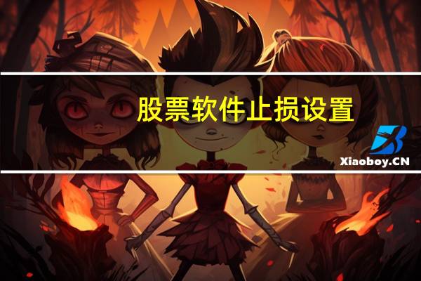 股票软件止损设置