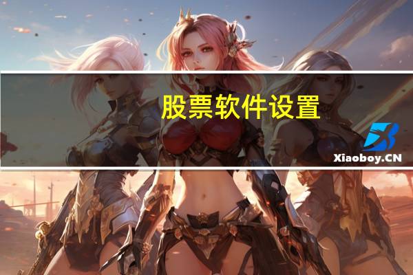 股票软件设置