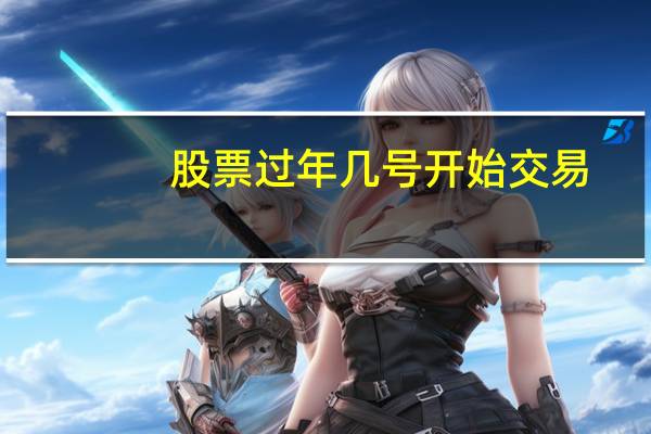 股票过年几号开始交易