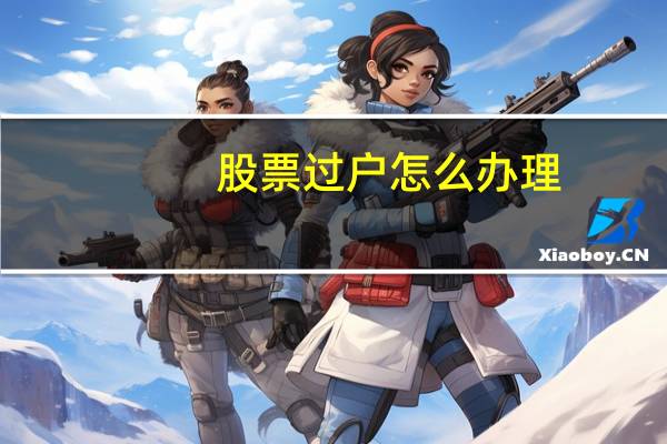 股票过户怎么办理