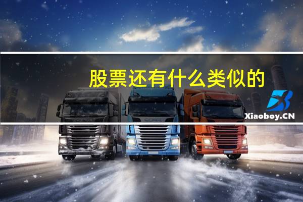 股票还有什么类似的