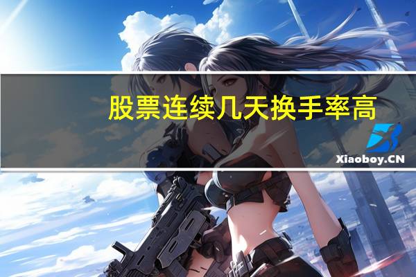 股票连续几天换手率高