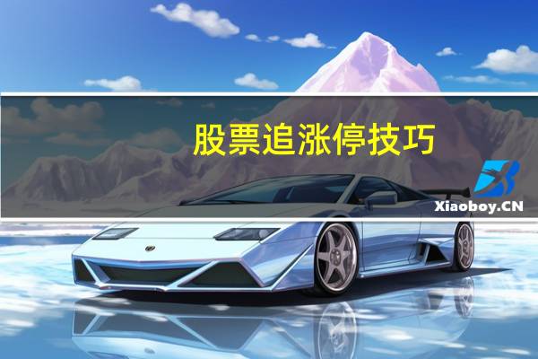 股票追涨停技巧