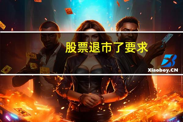 股票退市了要求