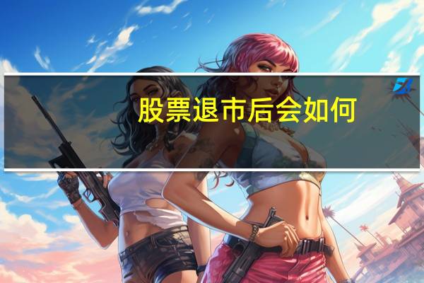 股票退市后会如何