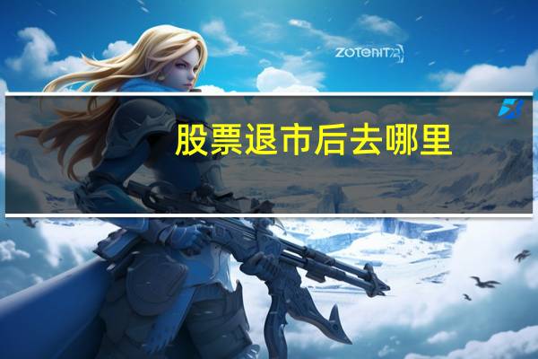 股票退市后去哪里