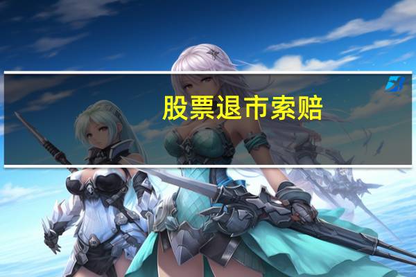 股票退市索赔