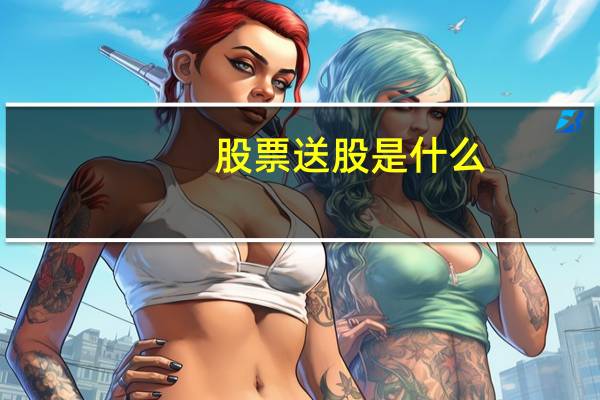 股票送股是什么