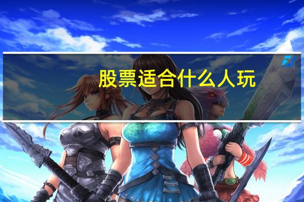 股票适合什么人玩