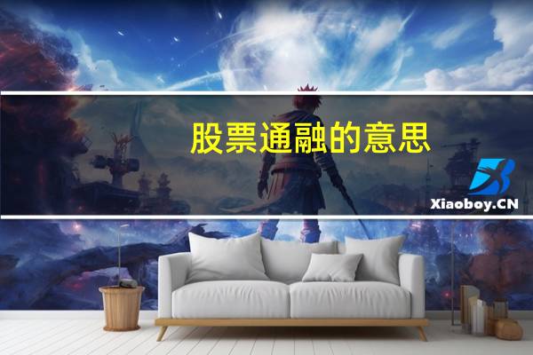 股票通融的意思