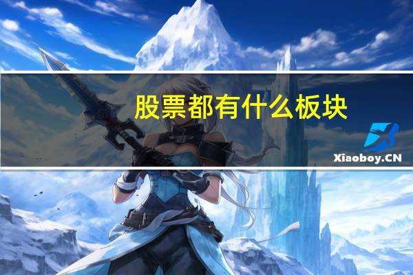 股票都有什么板块