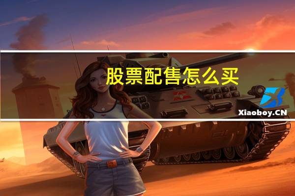 股票配售怎么买