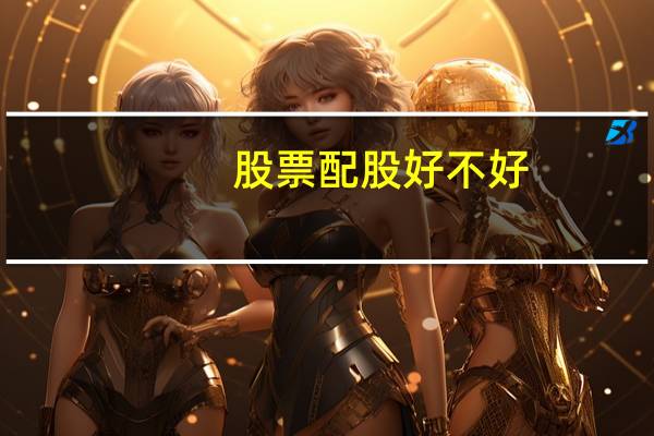 股票配股好不好