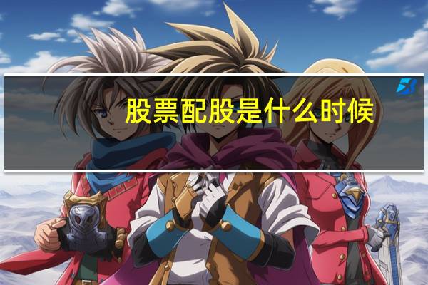股票配股是什么时候