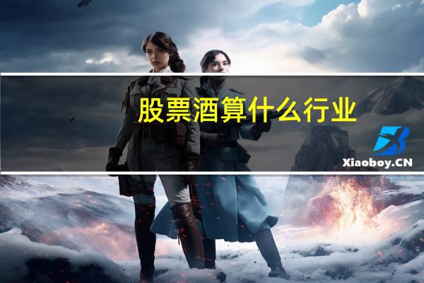 股票酒算什么行业