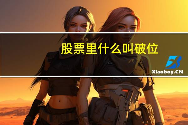 股票里什么叫破位
