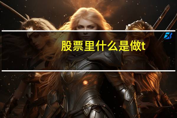 股票里什么是做t