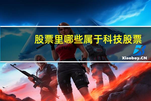 股票里哪些属于科技股票
