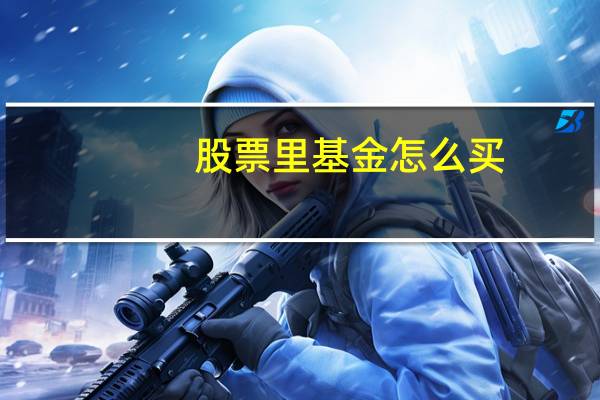 股票里基金怎么买