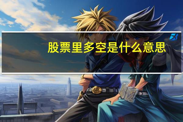 股票里多空是什么意思