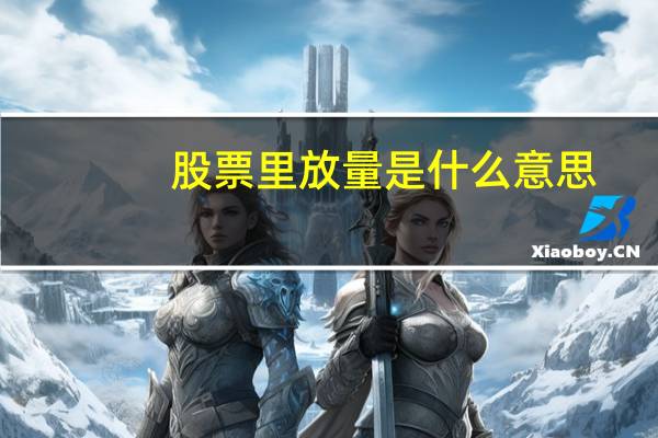 股票里放量是什么意思
