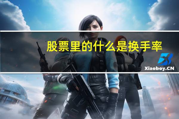 股票里的什么是换手率