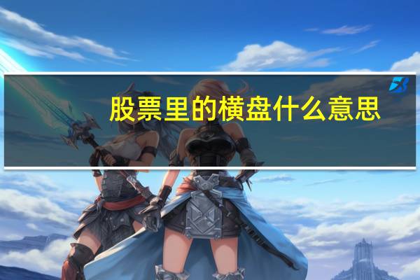 股票里的横盘什么意思